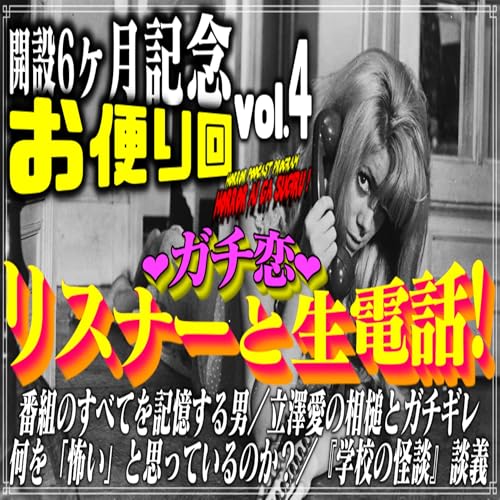 『第44回 開設6ヶ月記念お便り回vol.4』のカバーアート