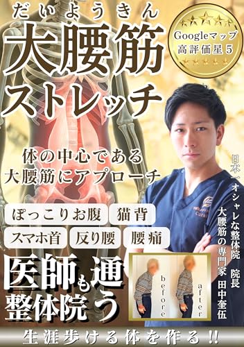 大腰筋ストレッチ 医師も通う整体院: 体の中心である大腰筋にアプローチ 生涯歩ける体を作る 大腰筋シリーズ (大腰筋の専門家 田中奎伍 ブックス)