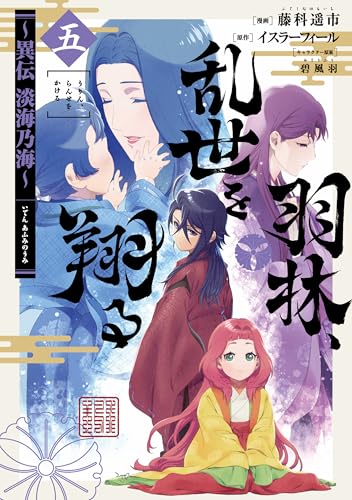 羽林、乱世を翔る~異伝 淡海乃海~ 第5巻 (コロナ・コミックス)