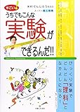 すごい!うちでもこんな実験ができるんだ!!: 米村でんじろう先生のス-パ-個人授業