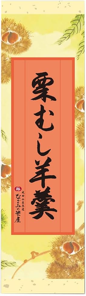 なごみの米屋 栗むし羊羹 和菓子