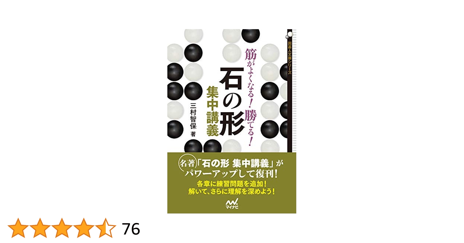 勝碁の決め方―有段者のための集中講義 (1982年)