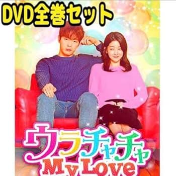 Amazon.co.jp: 韓国ドラマ『ウラチャチャMy Love』DVD 全巻セット