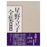 星野立子全集 第4巻 俳文