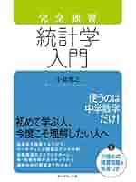 統計学入門書セット Amazon.co.jp: データ分析に必須の知識・考え方 統計学入門 仮説