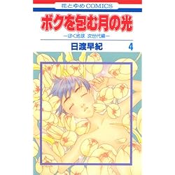 ボクを包む月の光 ─ぼく地球（タマ）次世代編─ 初版全巻セット(保存用) Amazon.co.jp: ボクを包む月の光 -ぼく地球(タマ)次世代編- 10