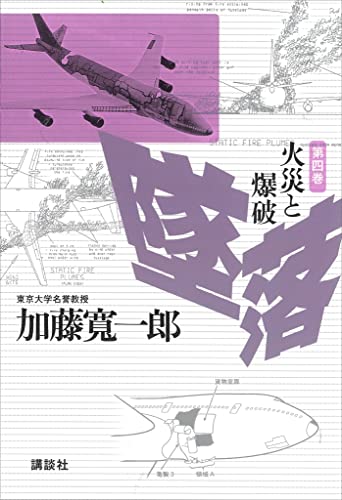 墜落 第4巻 火災と爆破