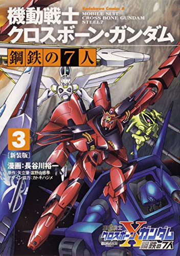 『機動戦士クロスボーン・ガンダム 鋼鉄の7人』3巻