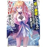 『君は勇者になれる』才能ない子にノリで言ったら覚醒したので、全部分かっていた感出した【電子特別版】 (角川スニーカー文庫)