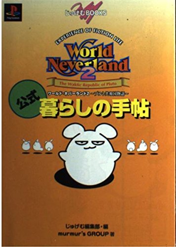 ワールド ネバーランド2プルト共和国物語公式暮らしの手帖 ネタバレありの感想 レビュー 読書メーター ワールド ネバーランド2プルト共和国物語公式暮らしの手帖 ネタバレありの感想 レビュー 読書メーター