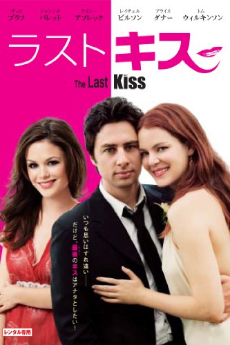 ラスト・キス (字幕版)