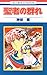 聖者の群れ (花とゆめコミックス)