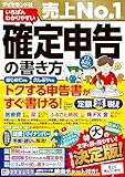 いちばんわかりやすい確定申告の書き方 令和7年3月17日締切分