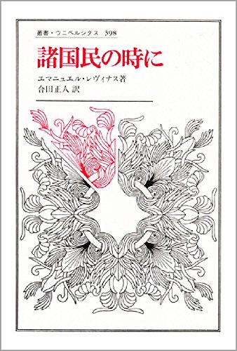諸国民の時に (叢書・ウニベルシタス 398) | エマニュエル レヴィナス