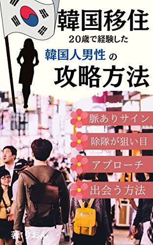 韓国人男性の攻略方法 ２０歳で移住してわかった韓国人男性の全貌 日本人女性のアプローチの仕方や出会う方法 りおん 歴史 地理 Kindleストア Amazon