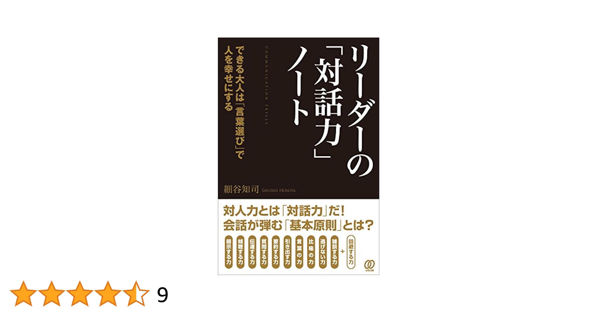 Amazon.co.jp: リーダーの「対話力」ノート 〜できる大人は