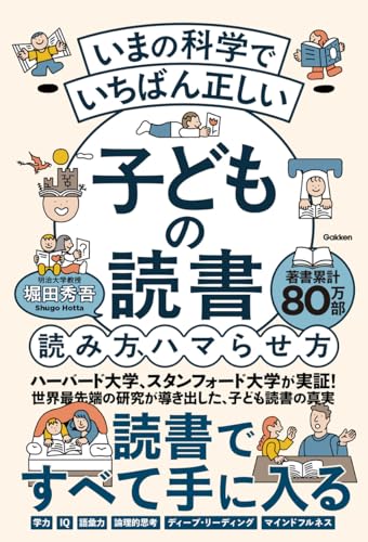 いまの科学でいちばん正しい　子どもの読書　読み方、ハマらせ方