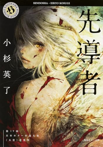 先導者 (角川ホラー文庫)