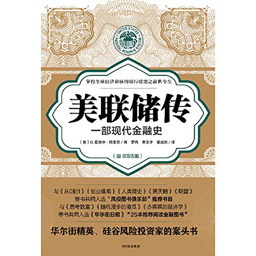美联储传：一部现代金融史      Paperback – November 1, 2019