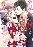 お見合い婚にも初夜は必要ですか？ 新装版 1巻 (Berry's COMICS)