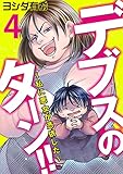 デブスのターン！！～私に悪女が憑依した～(4) (コミックなにとぞ)