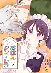 お仕えシンデレラ　おまとめ専用① お仕えシンデレラ（たついこと）を無料で読むならマンガUP