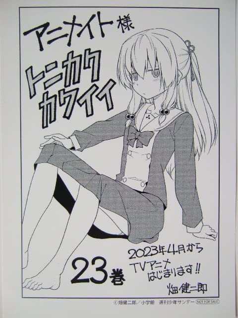 Amazon.co.jp: アニメイト 限定 トニカクカワイイ 23巻 メッセージ