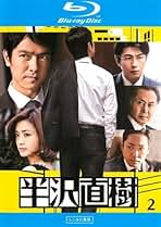 Amazon.co.jp: 半沢直樹: DVD