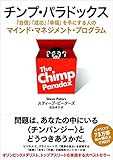 26円お得!チンプ・パラドックス 「自信」「成功」「幸福」を手にする人のマインド・マネジメント・プログラム