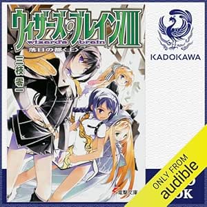  [8巻・上] ウィザーズ・ブレインVIII 落日の都＜上＞: (KADOKAWA) 