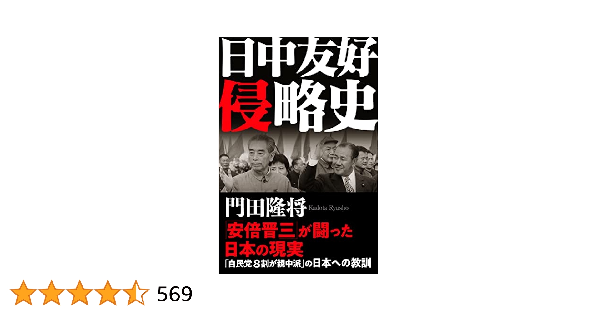 日中友好新聞 縮刷版　1-5巻セット 日中友好侵略史 | 門田 隆将 |本 | 通販 | Amazon