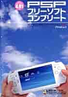 【帯付き】PSP無料ソフト裏カタログ PSPフリーソフト完全ガイド (INFOREST MOOK PC・GIGA特別集中