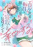 エロゲ世界に転生した俺が、推しへの愛で寝取られヒロインを幸せにする。(30) (comipo comics)
