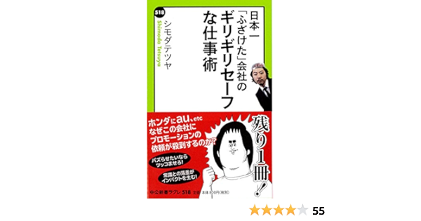 日本一 ふざけた 会社の ギリギリセーフな仕事術 中公新書ラクレ 518 シモダテツヤ 本 通販 Amazon 日本一 ふざけた 会社の ギリギリセーフな仕事術 中公新書ラクレ 518 シモダテツヤ 本 通販 Amazon