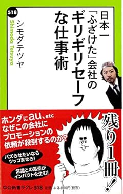 日本一「ふざけた」会社の - ギリギリセーフな仕事術 (中公新書ラクレ 518)