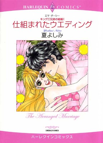 仕組まれたウエディング キング三兄弟の結婚 ハーレクインコミックス 夏 よしみ エマ ダーシー 女性マンガ Kindleストア Amazon 仕組まれたウエディング キング三兄弟の結婚 ハーレクインコミックス 夏 よしみ エマ ダーシー 女性マンガ Kindleストア Amazon