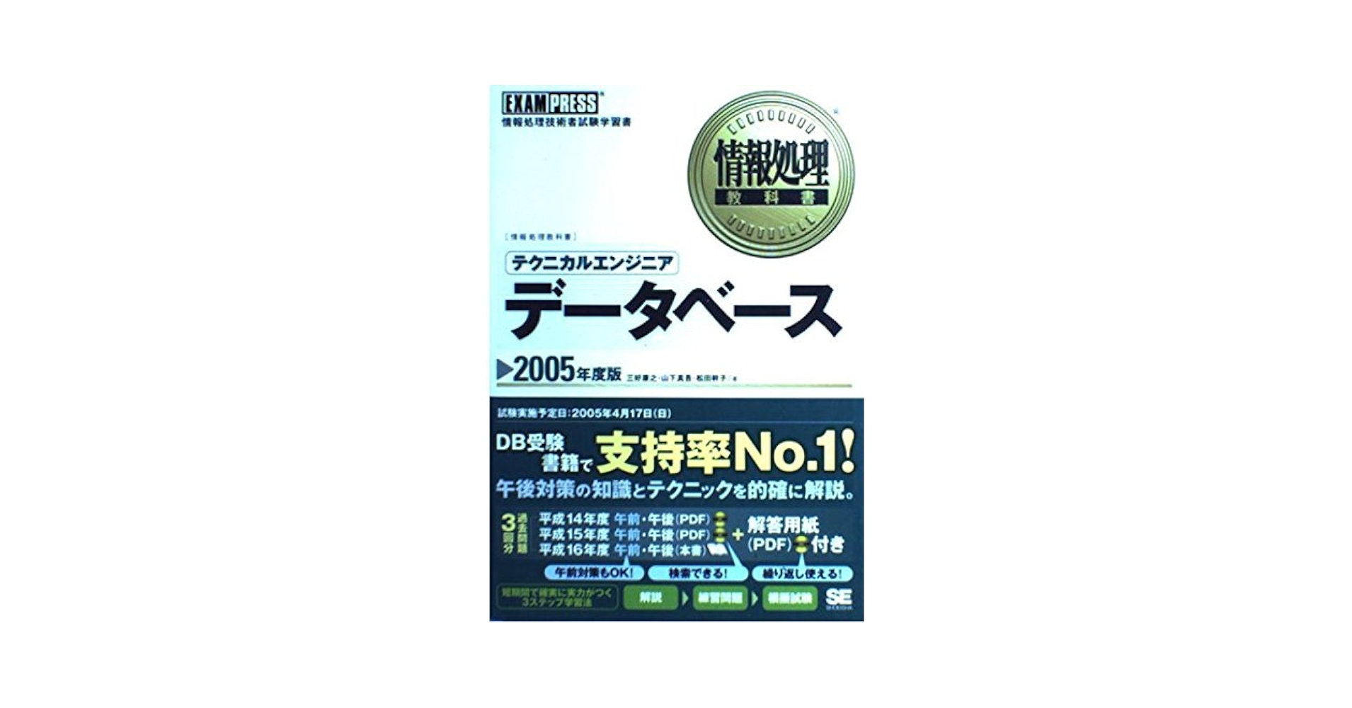 3週間完全マスター テクニカルエンジニア〔データベース〕 2005年版 3週間完全マスター テクニカルエンジニア〔データベース〕 2005