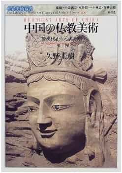 中国の仏教美術: 後漢代から元代まで (世界美術双書 6) | 久野 美樹 中国の仏教美術: 後漢代から元代まで (世界美術双書 6) | 久野 美樹