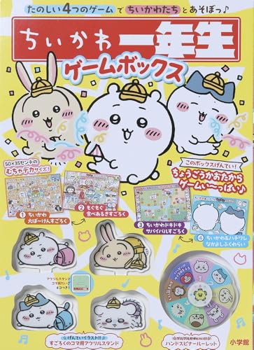 ちいかわ一年生 ゲームボックス
