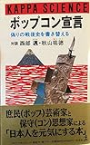 200円「ポップコン宣言—偽りの戦後史を書き替える (カッパ・サイエンス)」
