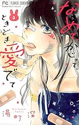 なめて かじって ときどき愛でて 湯町深 [1-15巻 漫画全巻セット/完結] なめて、かじって、ときどき愛でて（1） (フラワーコミックス