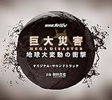NHKスペシャル「巨大災害 MEGA DISASTER 地球大変動の衝撃」 オリジナル・サウンドトラック