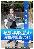 社長がお笑い芸人に異世界転生してみた 【売れてない芸人(金の卵)シリーズ】