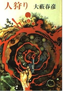 Paperback Bunko (Contact 12-7 Mass Market Paperback) human hunting (1980) ISBN: 4101081077 [Japanese Import] Book