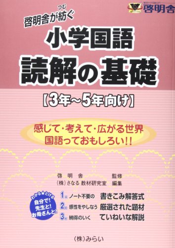 啓明舎が紡ぐ小学国語 読解の基礎 3年~5年向け