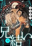 兄結い［ばら売り］第9話［黒蜜］ 兄結い［ばら売り］［黒蜜］