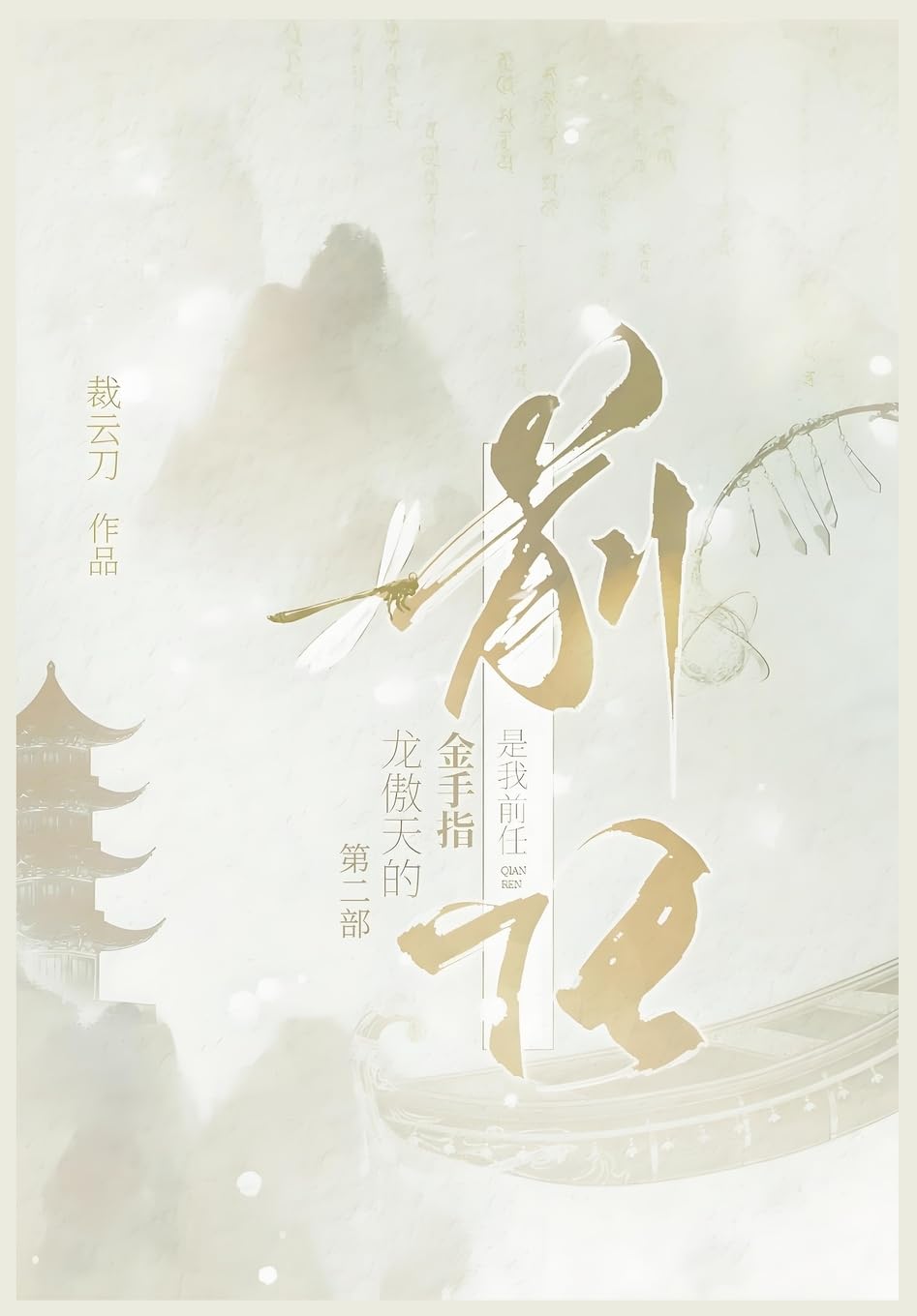 龙傲天的金手指是我前任:第二部