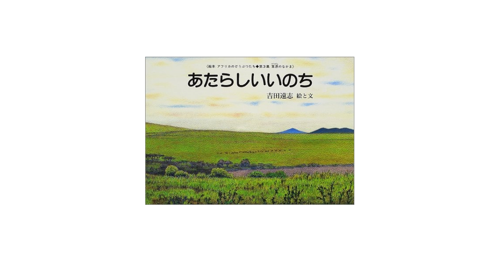 Amazon.co.jp: あたらしいいのち (絵本アフリカのどうぶつたち