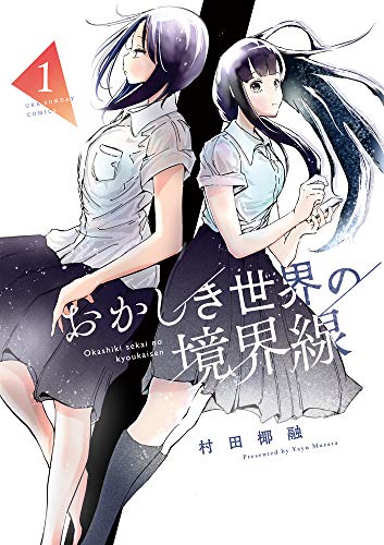 『おかしき世界の境界線』1巻