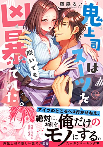 鬼上司はスーツを脱い